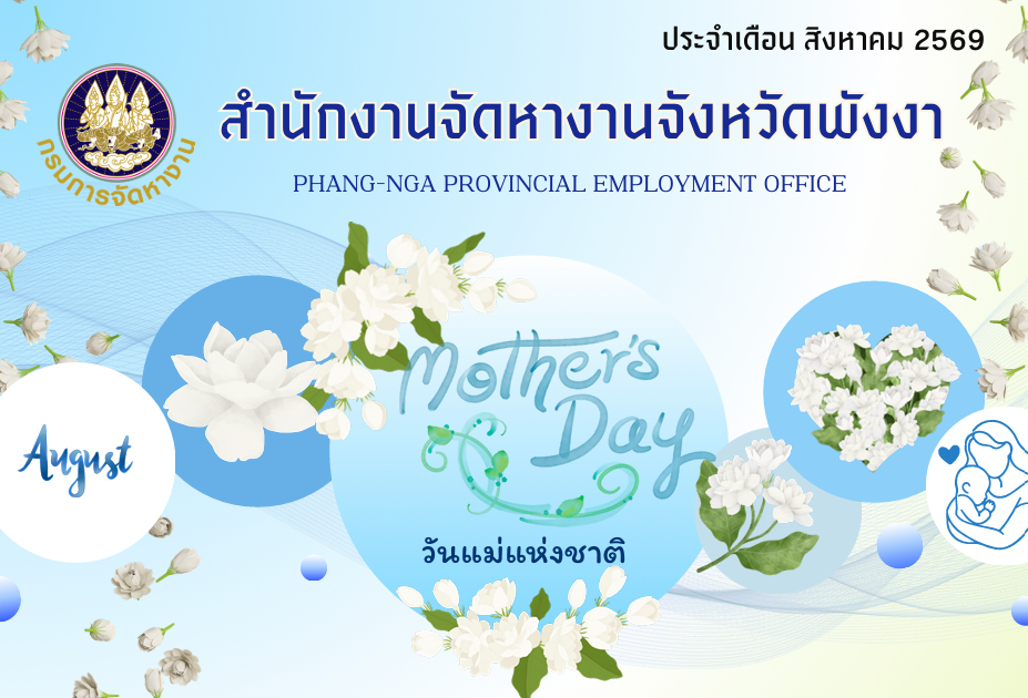 วารสารสำนักงานจัดหางานจังหวัดพังงา ประจำเดือนสิงหาคม 2569