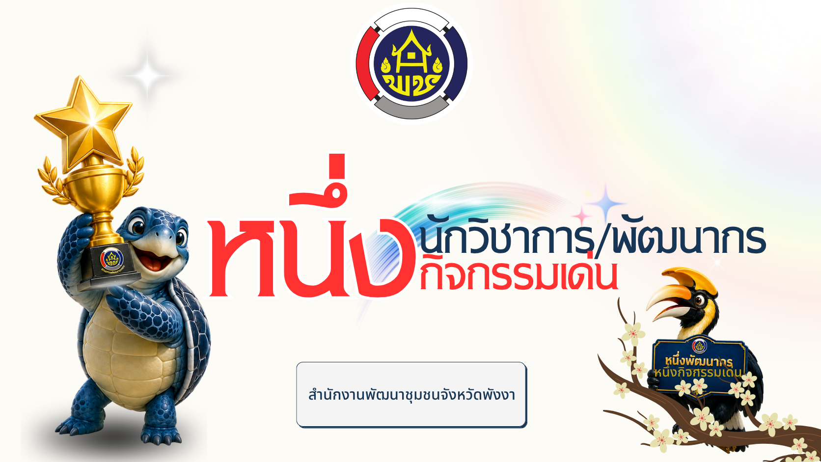 การขับเคลื่อนกิจกรรม "1 พัฒนากร 1 กิจกรรมเด่น" จังหวัดพังงา