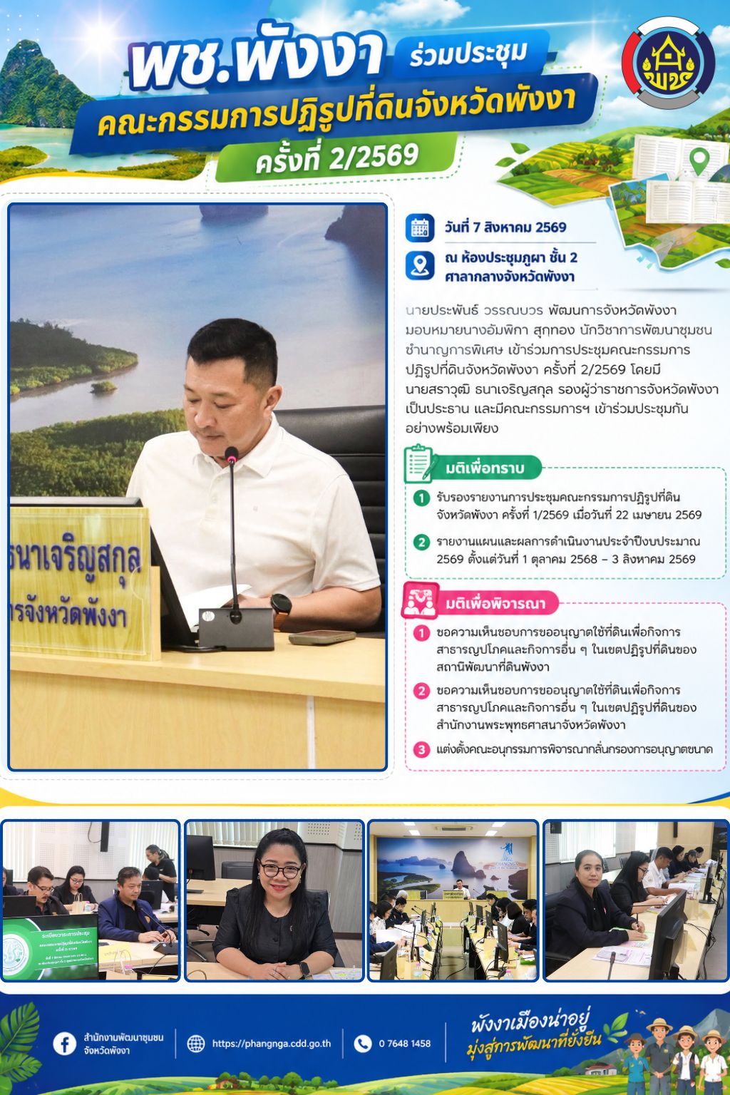พช.พังงา ร่วมประชุมคณะกรรมการปฏิรูปที่ดินจังหวัดพังงา ครั้งที่ 2/2569