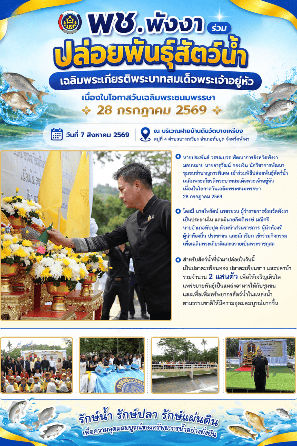 พช.พังงา ร่วมปล่อยพันธุ์สัตว์น้ำเฉลิมพระเกียรติพระบาทสมเด็จพระเจ้าอยู่หัว เนื่องในโอกาสวันเฉลิมพระชนมพรรษา 28 กรกฎาคม 2569