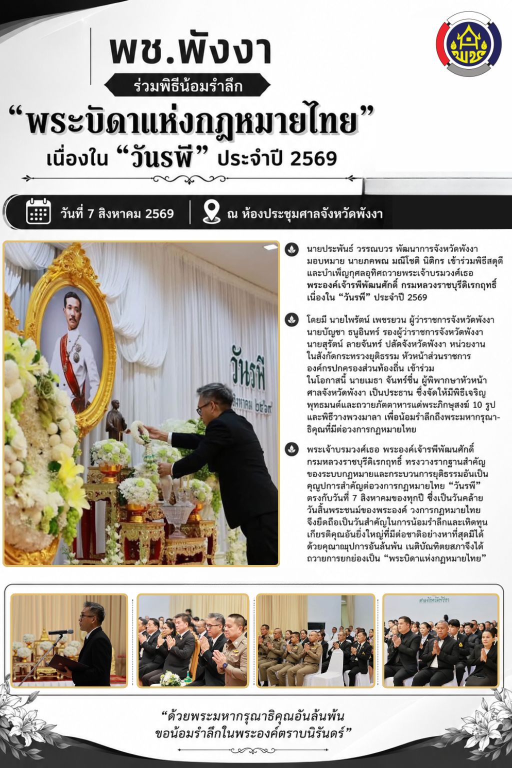 พช.พังงา ร่วมพิธีน้อมรำลึก “พระบิดาแห่งกฎหมายไทย” เนื่องใน “วันรพี” ประจำปี 2569
