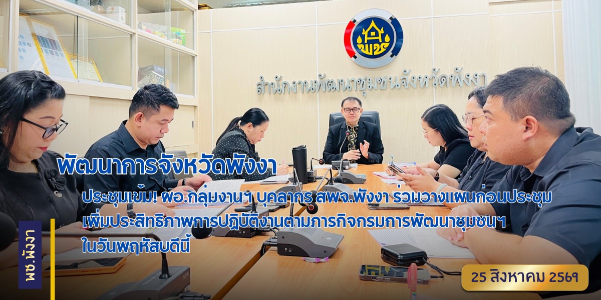 พัฒนาการจังหวัดพังงา ประชุมเข้ม! ผอ.กลุ่มงานฯ บุคลากร สพจ.พังงา ร่วมวางแผนก่อนประชุมเพิ่มประสิทธิภาพการปฏิบัติงานตามภารกิจกรมการพัฒนาชุมชนฯ ในวันพฤหัสบดีนี้ 