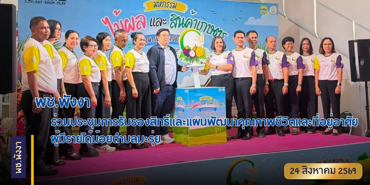 พช.พังงา ร่วมพิธีเปิดงาน “มหกรรมไม้ผลและสินค้าเกษตรคุณภาพจังหวัดพังงา” 