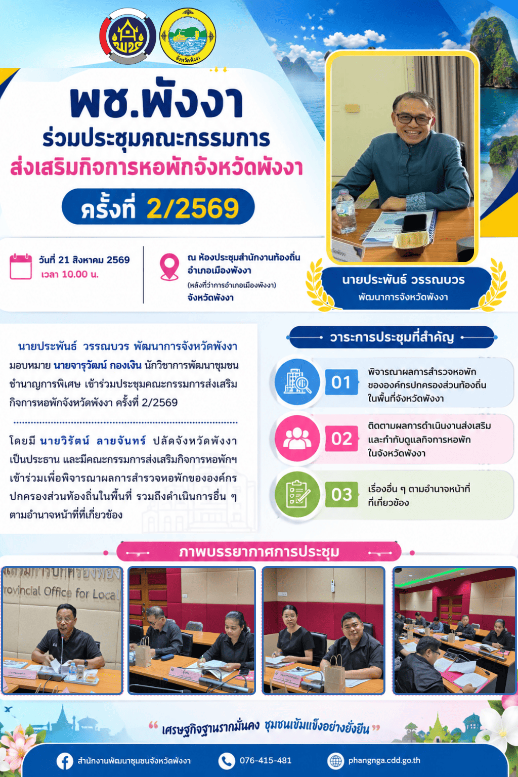 พช.พังงา ร่วมประชุมคณะกรรมการส่งเสริมกิจการหอพักจังหวัดพังงา ครั้งที่ 2/2569