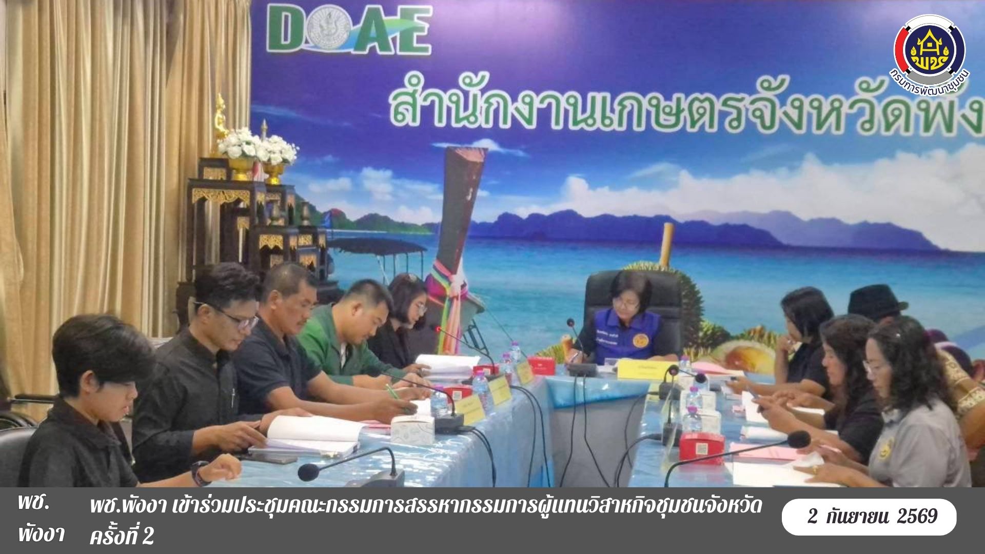 พช.พังงา เข้าร่วมประชุมคณะกรรมการสรรหากรรมการผู้แทนวิสาหกิจชุมชนจังหวัด ครั้งที่ 2