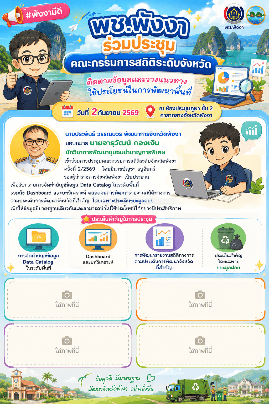 พช.พังงา ร่วมประชุมคณะกรรมการสถิติระดับจังหวัด ติดตามข้อมูลและวางแนวทางใช้ประโยชน์ในการพัฒนาพื้นที่