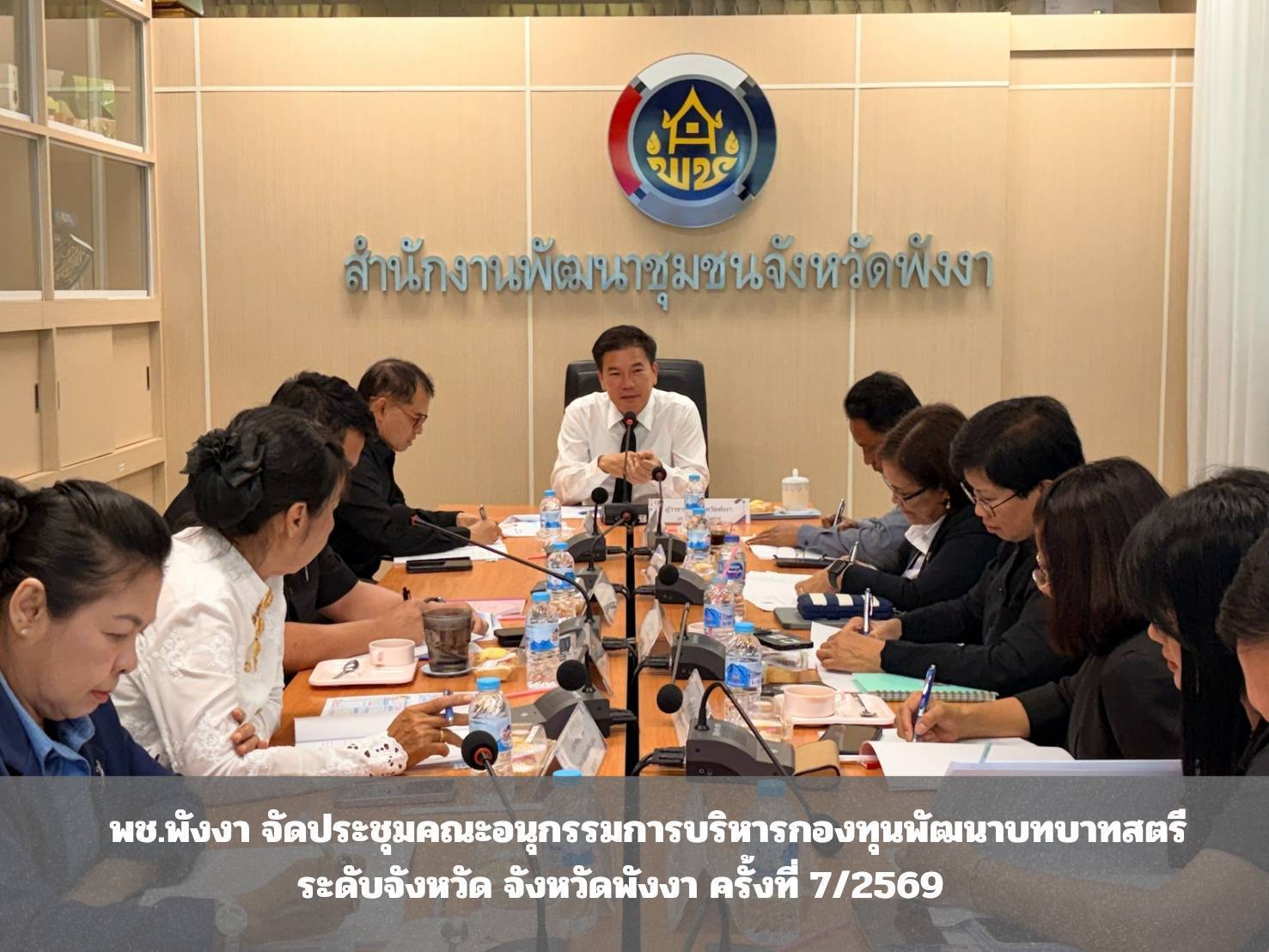 พช.พังงา จัดประชุมคณะอนุกรรมการบริหารกองทุนพัฒนาบทบาทสตรีระดับจังหวัด จังหวัดพังงา ครั้งที่ 7/2569     