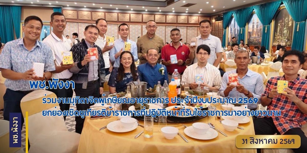 พช.พังงา ร่วมงานมุทิตาจิตผู้เกษียณอายุราชการ ประจำปีงบประมาณ 2569 ยกย่องเชิดชูเกียรติข้าราชการที่ปฏิบัติหน้าที่รับใช้ราชการมาอย่างยาวนาน