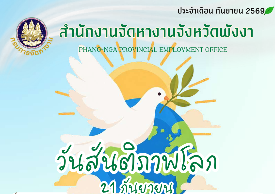 ประชาสัมพันธ์วารสารสำนักงานจัดหางานจังหวัดพังงา ประจำเดือนกันยายน 2569