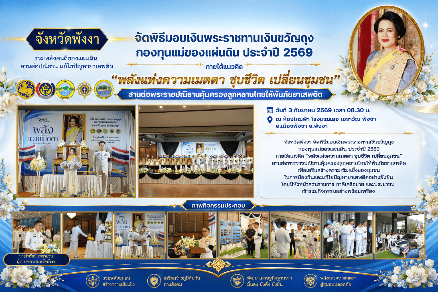 จังหวัดพังงา จัดพิธีมอบเงินพระราชทานเงินขวัญถุงกองทุนแม่ของแผ่นดิน ประจำปี 2569 ภายใต้แนวคิด “พลังแห่งความเมตตา ชุบชีวิต เปลี่ยนชุมชน” สานต่อพระราชปณิธานคุ้มครองลูกหลานไทยให้พ้นภัยยาเสพติด