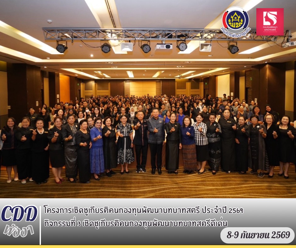 พช.พังงา ร่วมโครงการเชิดชูเกียรติคนกองทุนพัฒนาบทบาทสตรี ประจำปี 2569 กิจกรรมที่ 3 เชิดชูเกียรติคนกองทุนพัฒนาบทบาทสตรีดีเด่น