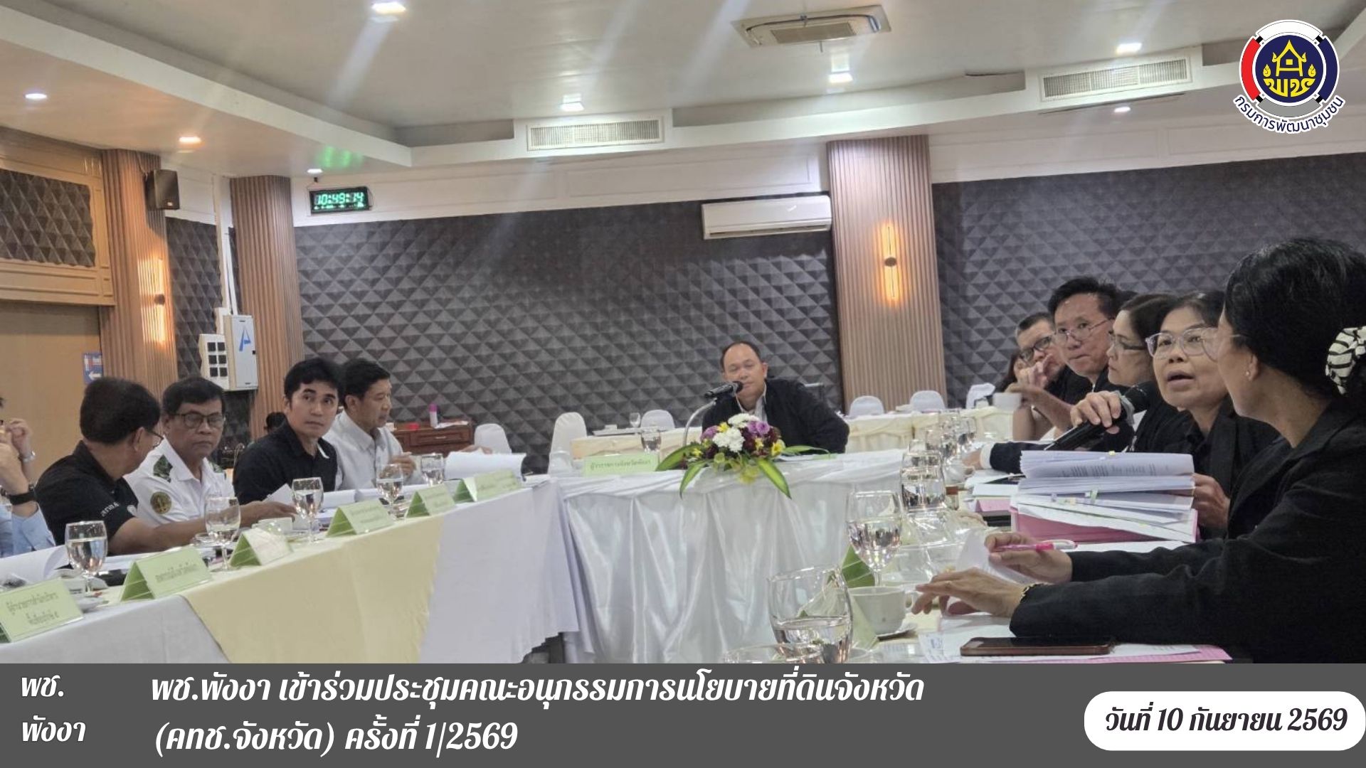 พช.พังงา เข้าร่วมประชุมคณะอนุกรรมการนโยบายที่ดินจังหวัด (คทช.จังหวัด) ครั้งที่ 1/2569