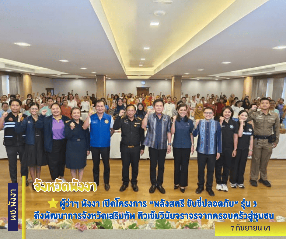 ⭐️⭐️ผู้ว่าฯ พังงา เปิดโครงการ “พลังสตรี ขับขี่ปลอดภัย” รุ่น 3 ดึงพัฒนาการจังหวัดเสริมทัพ ติวเข้มวินัยจราจรจากครอบครัวสู่ชุมชน