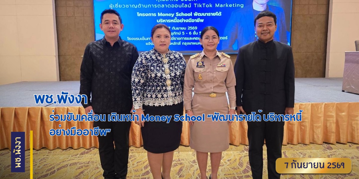 พช.พังงา ร่วมขับเคลื่อน เดินหน้า Money School “พัฒนารายได้ บริหารหนี้อย่างมืออาชีพ” 