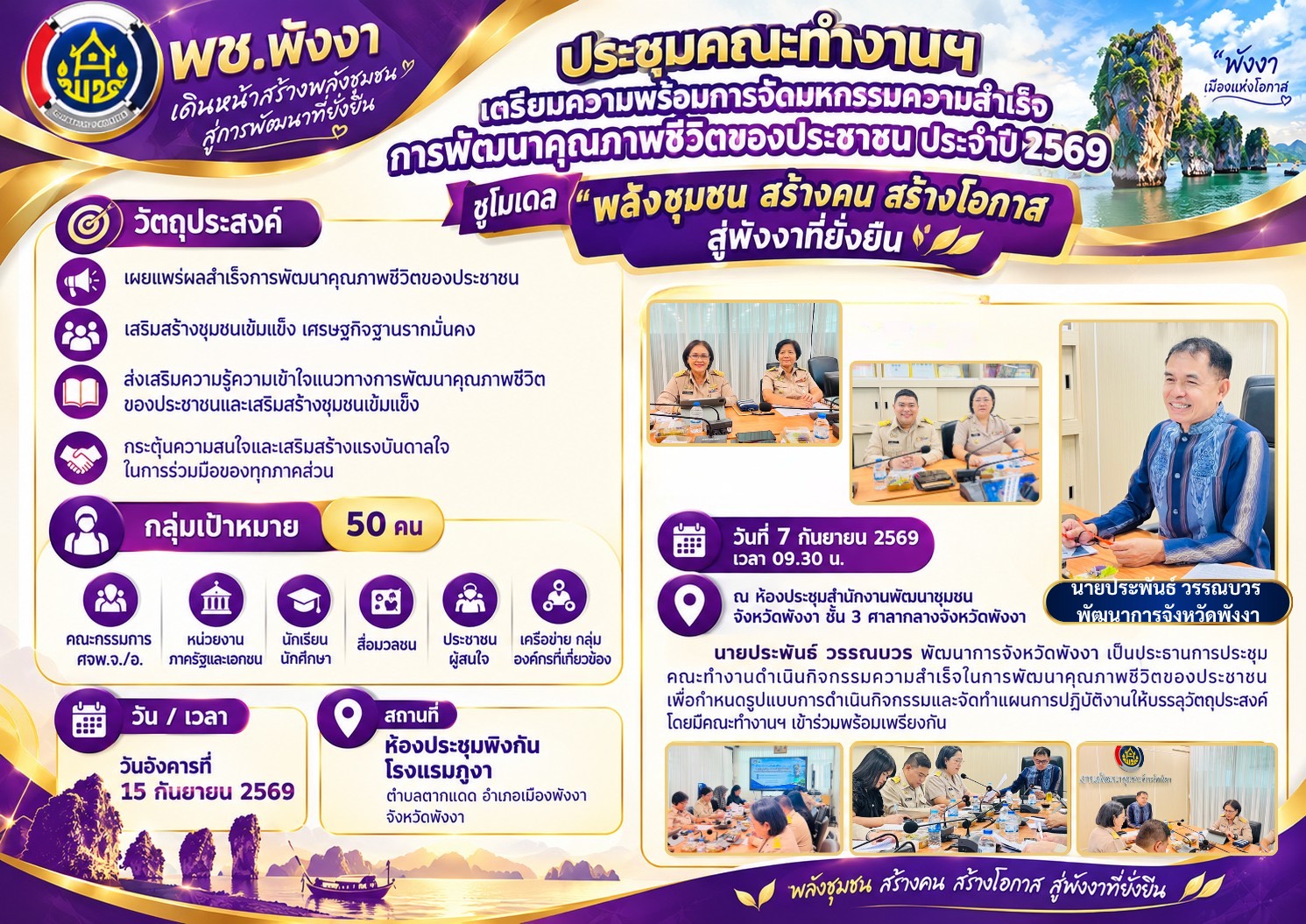 พช.พังงา ประชุมคณะทำงานฯ เตรียมความพร้อมการจัดมหกรรมความสำเร็จการพัฒนาคุณภาพชีวิตของประชาชน ประจำปี 2569 ชูโมเดล “พลังชุมชน สร้างคน สร้างโอกาส สู่พังงายั่งยืน” 
