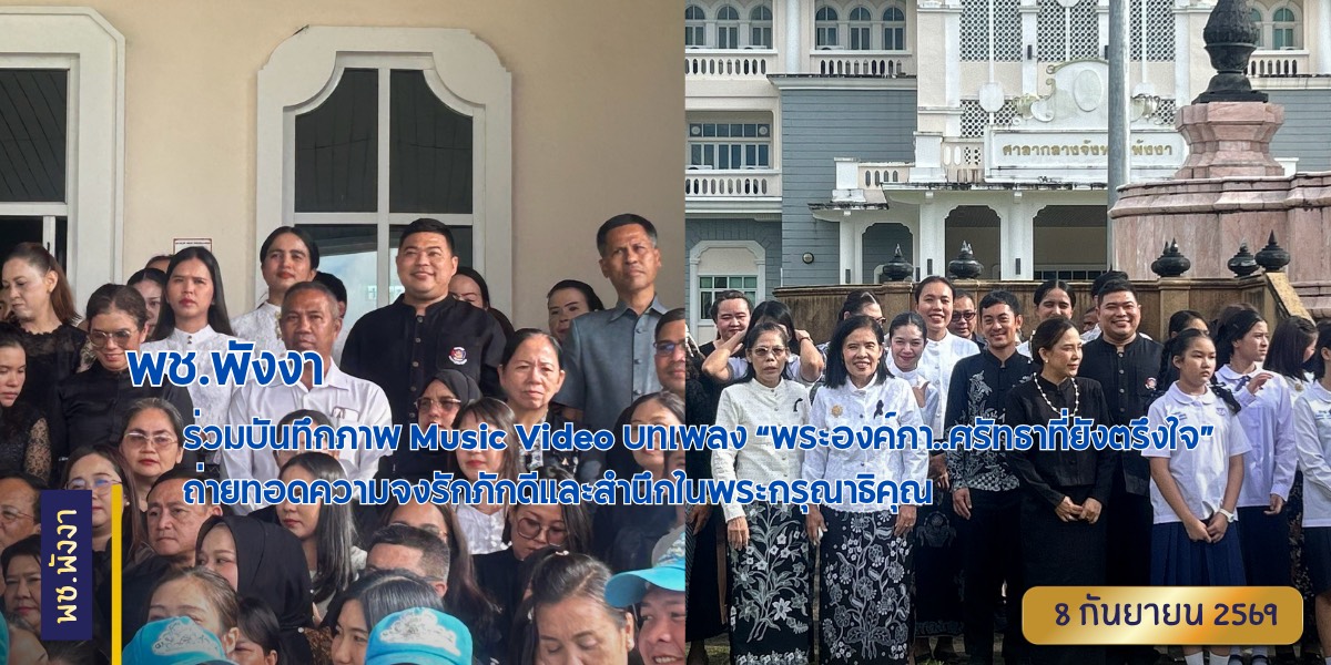 พช.พังงา ร่วมบันทึกภาพ Music Video บทเพลง “พระองค์ภา..ศรัทธาที่ยังตรึงใจ” ถ่ายทอดความจงรักภักดีและสำนึกในพระกรุณาธิคุณ