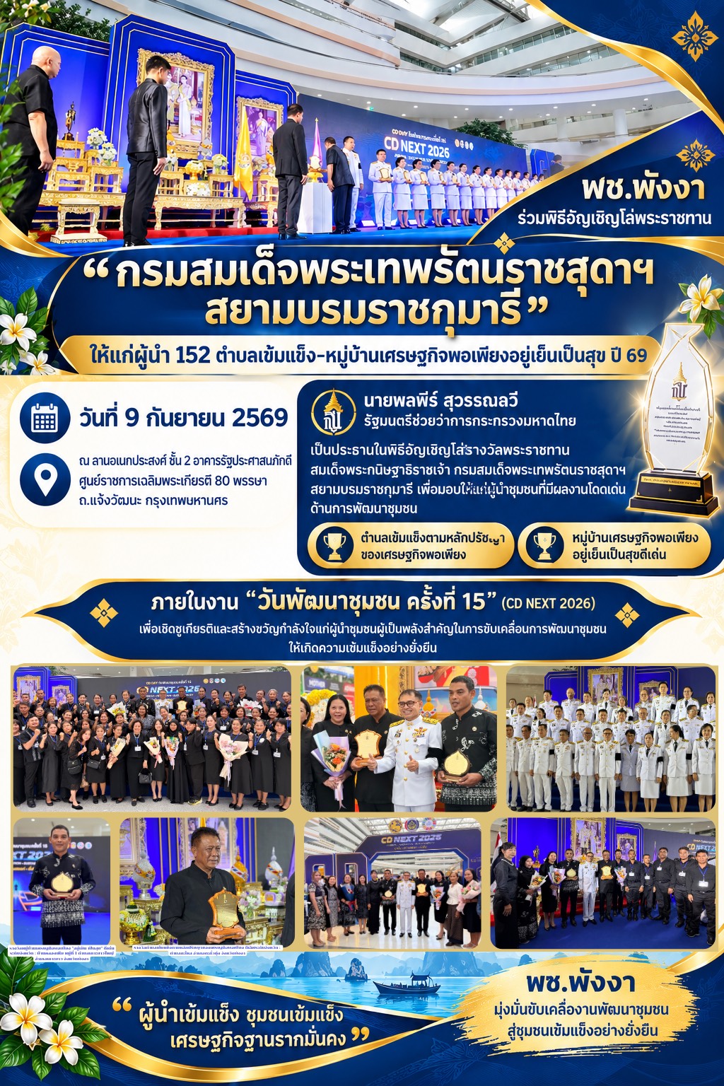 พช.พังงา ร่วมพิธีอัญเชิญโล่พระราชทาน “กรมสมเด็จพระเทพรัตนราชสุดาฯ สยามบรมราชกุมารี” ให้แก่ผู้นำ 152 ตำบลเข้มแข็ง-หมู่บ้านเศรษฐกิจพอเพียงอยู่เย็นเป็นสุข ปี 69 