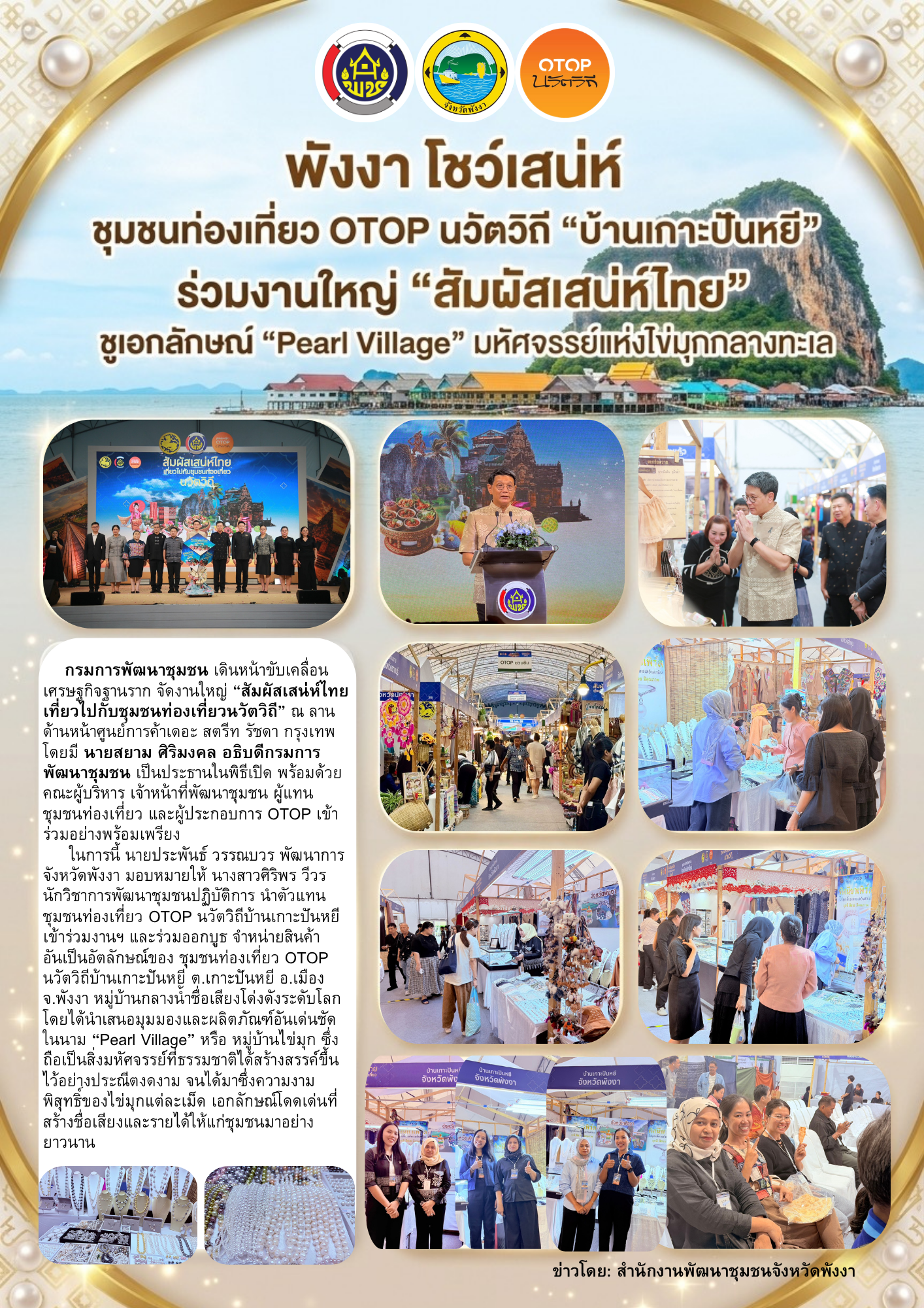 พังงา โชว์เสน่ห์ ชุมชนท่องเที่ยว OTOP นวัตวิถี “บ้านเกาะปันหยี” ร่วมงานใหญ่ “สัมผัสเสน่ห์ไทย” ชูเอกลักษณ์ “Pearl Village” มหัศจรรย์แห่งไข่มุกกลางทะเล(water wave)
