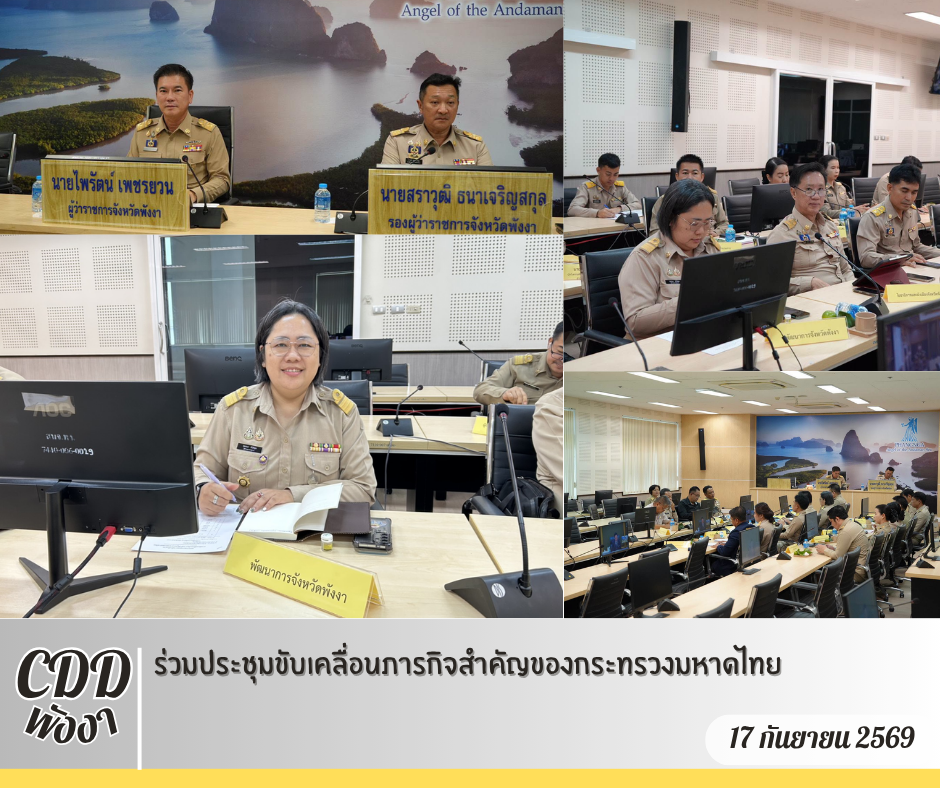 🌟พช.พังงา ร่วมประชุมขับเคลื่อนภารกิจสำคัญของกระทรวงมหาดไทย