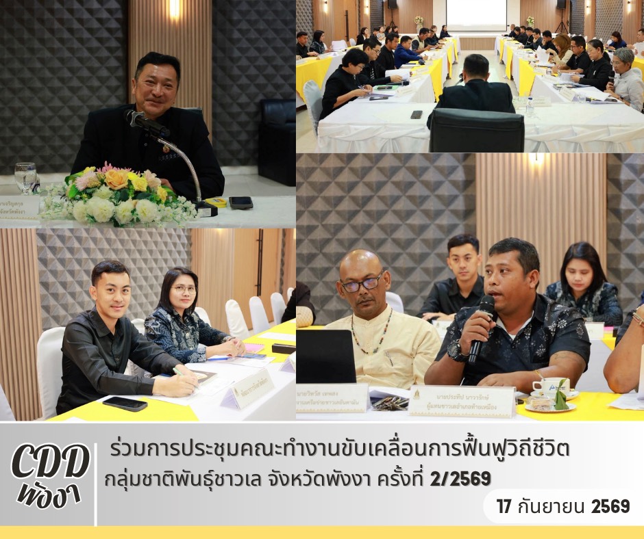🌟พช.พังงา ร่วมประชุมคณะทำงานขับเคลื่อนการฟื้นฟูวิถีชีวิตกลุ่มชาติพันธุ์ชาวเล จังหวัดพังงา ครั้งที่ 2/2569 