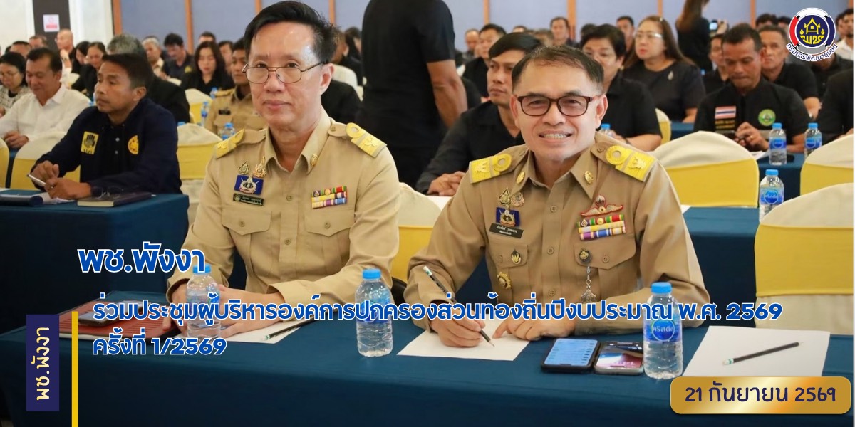 พช.พังงา ร่วมประชุมผู้บริหารองค์การปกครองส่วนท้องถิ่นปีงบประมาณ พ.ศ. 2569 ครั้งที่ 1/2569 