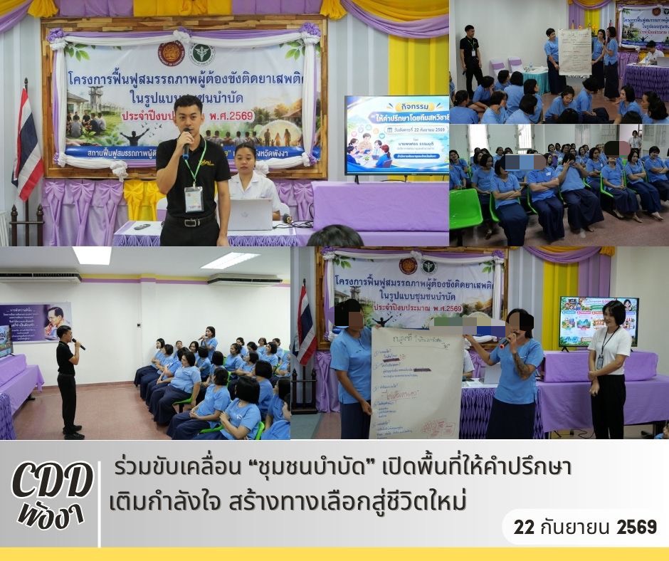 🌟 พช.พังงา ร่วมขับเคลื่อน “ชุมชนบำบัด” เปิดพื้นที่ให้คำปรึกษา เติมกำลังใจ สร้างทางเลือกสู่ชีวิตใหม่ 