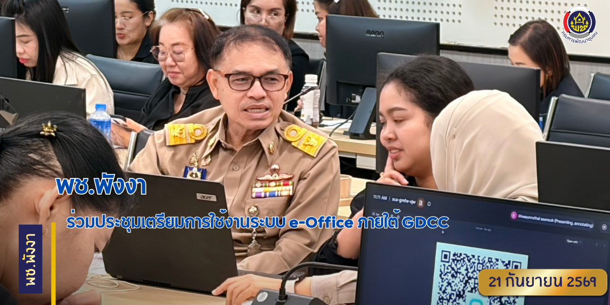 พช.พังงา ร่วมประชุมเตรียมการใช้งานระบบ e-Office ภายใต้ GDCC 