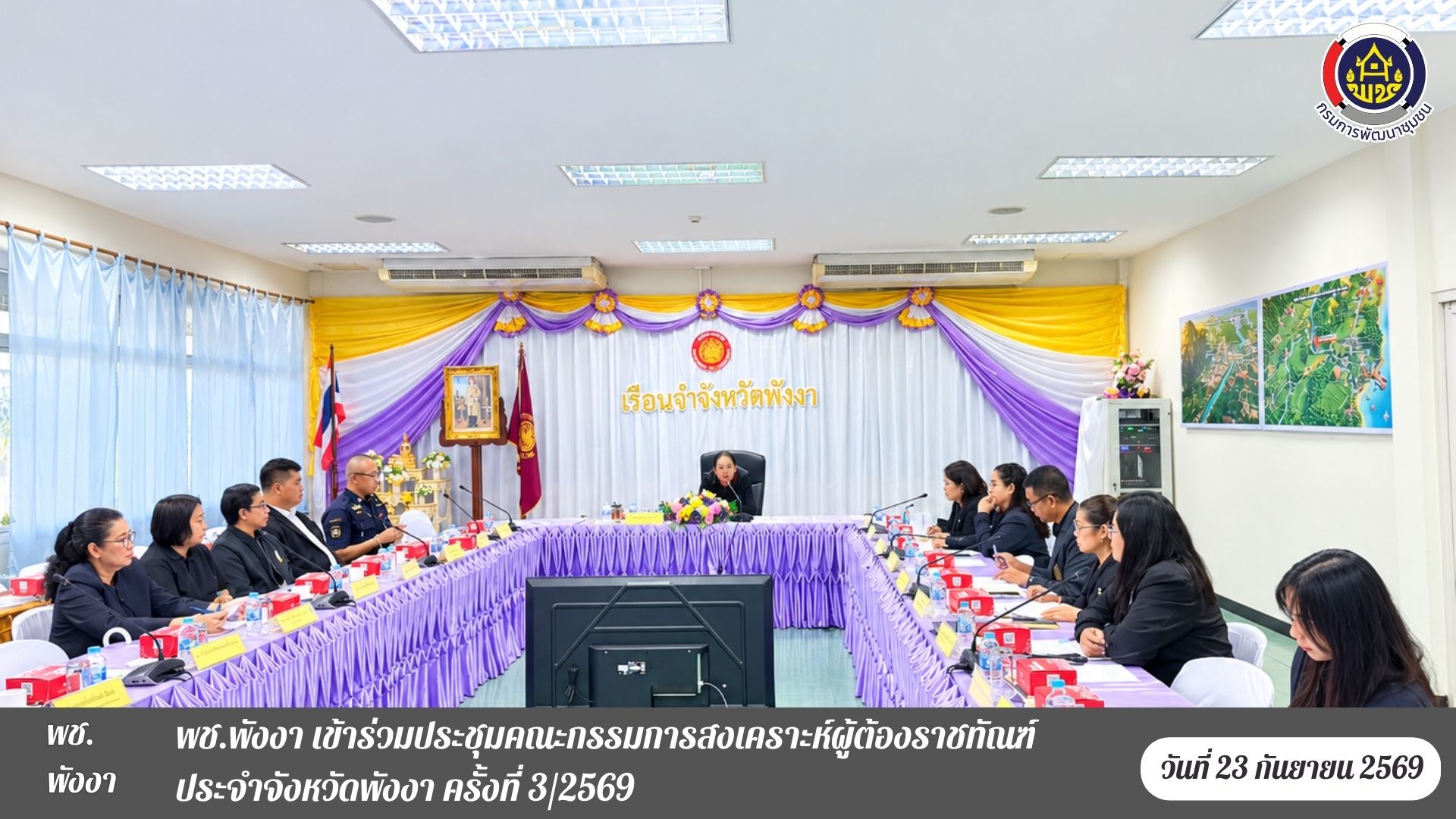 พช.พังงา เข้าร่วมประชุมคณะกรรมการสงเคราะห์ผู้ต้องราชทัณฑ์ ประจำจังหวัดพังงา ครั้งที่ 3/2569