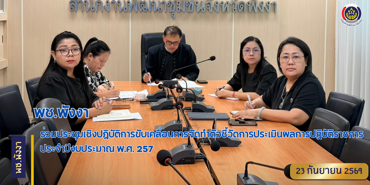 พช.พังงา ร่วมประชุมเชิงปฏิบัติการขับเคลื่อนการจัดทำตัวชี้วัดการประเมินผลการปฏิบัติราชการ ประจำปีงบประมาณ พ.ศ. 2570