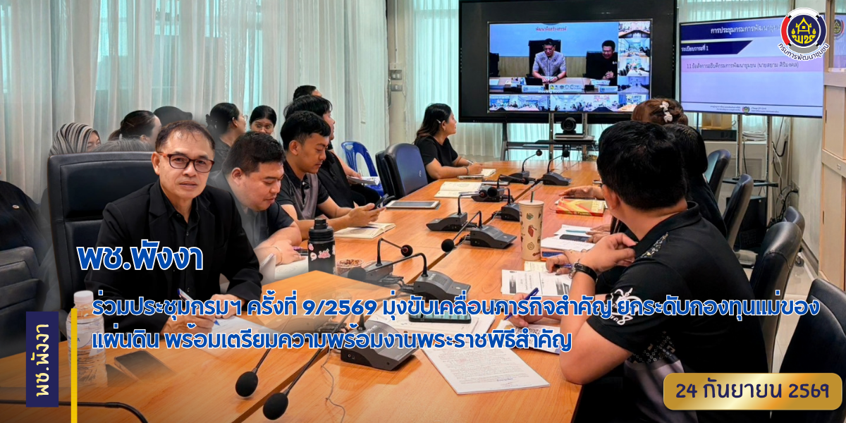 พช.พังงา ร่วมประชุมกรมฯ ครั้งที่ 9/2569 มุ่งขับเคลื่อนภารกิจสำคัญ ยกระดับกองทุนแม่ของแผ่นดิน พร้อมเตรียมความพร้อมงานพระราชพิธีสำคัญ