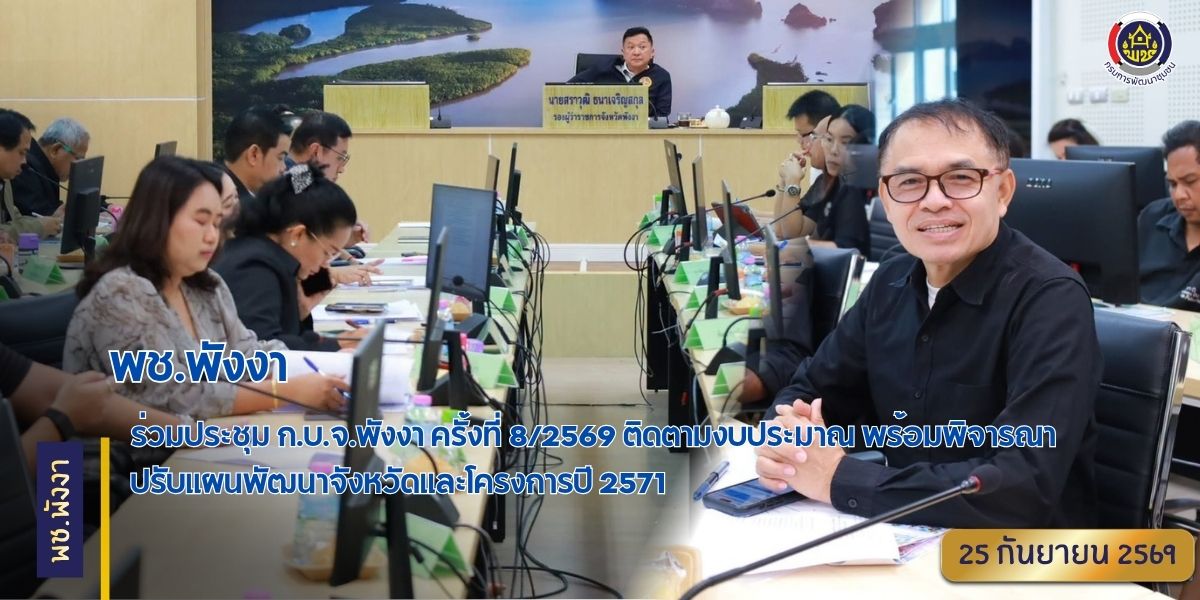 🌟พช.พังงา ร่วมประชุม ก.บ.จ.พังงา ครั้งที่ 8/2569 ติดตามงบประมาณ พร้อมพิจารณาปรับแผนพัฒนาจังหวัดและโครงการปี 2571