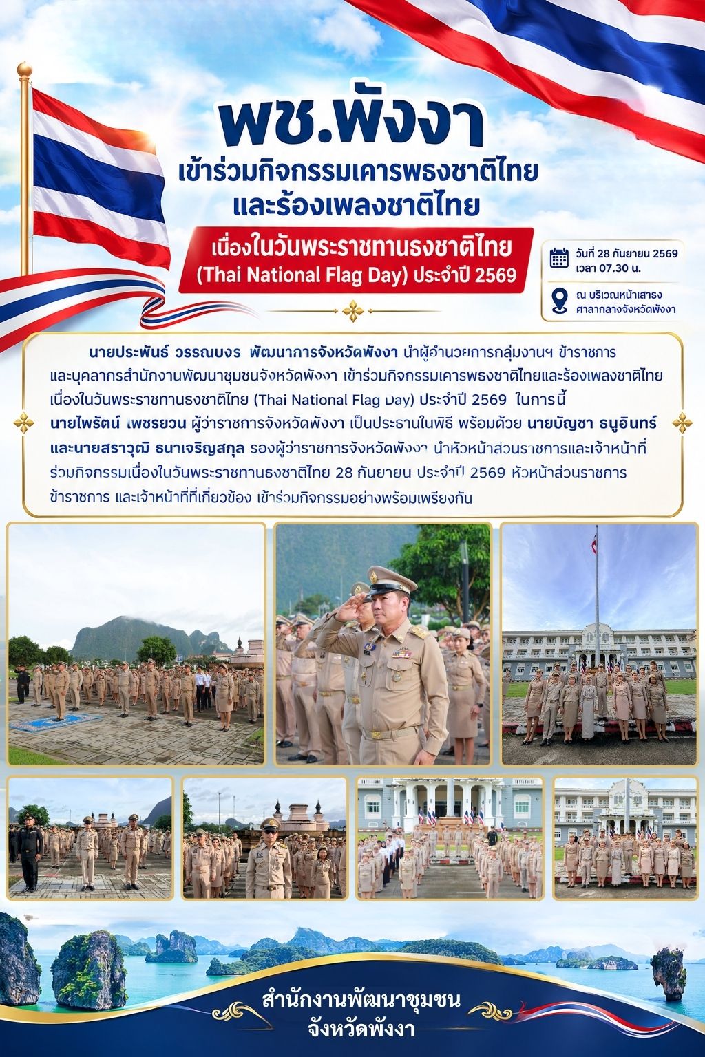 พช.พังงา เข้าร่วมกิจกรรมเคารพธงชาติไทยและร้องเพลงชาติไทย เนื่องในวันพระราชทานธงชาติไทย (Thai National Flag Day) ประจำปี 2569