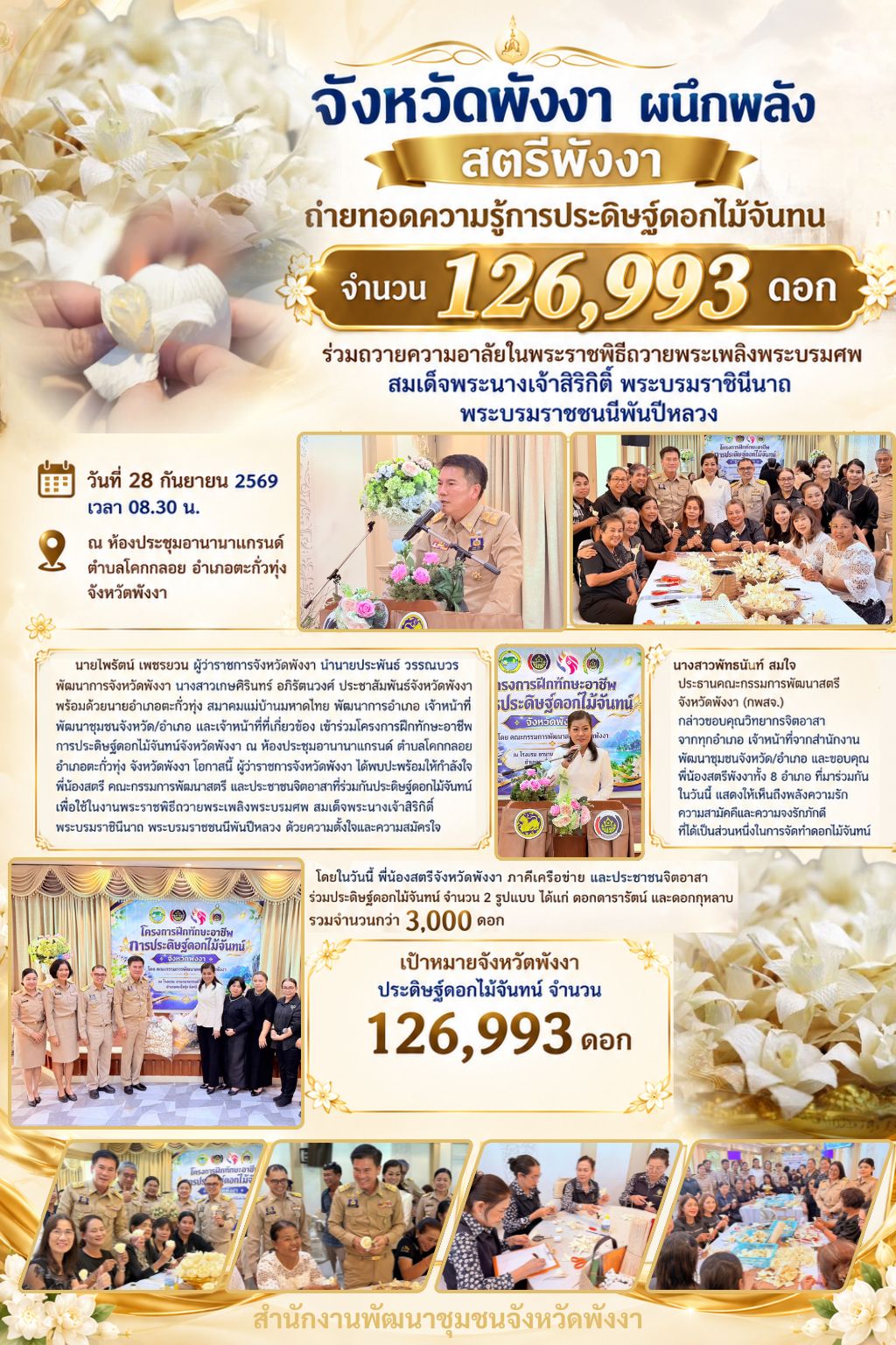 จังหวัดพังงา ผนึกพลัง สตรีพังงา ถ่ายทอดความรู้การประดิษฐ์ดอกไม้จันทน์ จำนวน 126,993 ดอก ร่วมถวายความอาลัยในพระราชพิธีถวายพระเพลิงพระบรมศพ สมเด็จพระนางเจ้าสิริกิติ์ พระบรมราชินีนาถ พระบรมราชชนนีพันปีหลวง