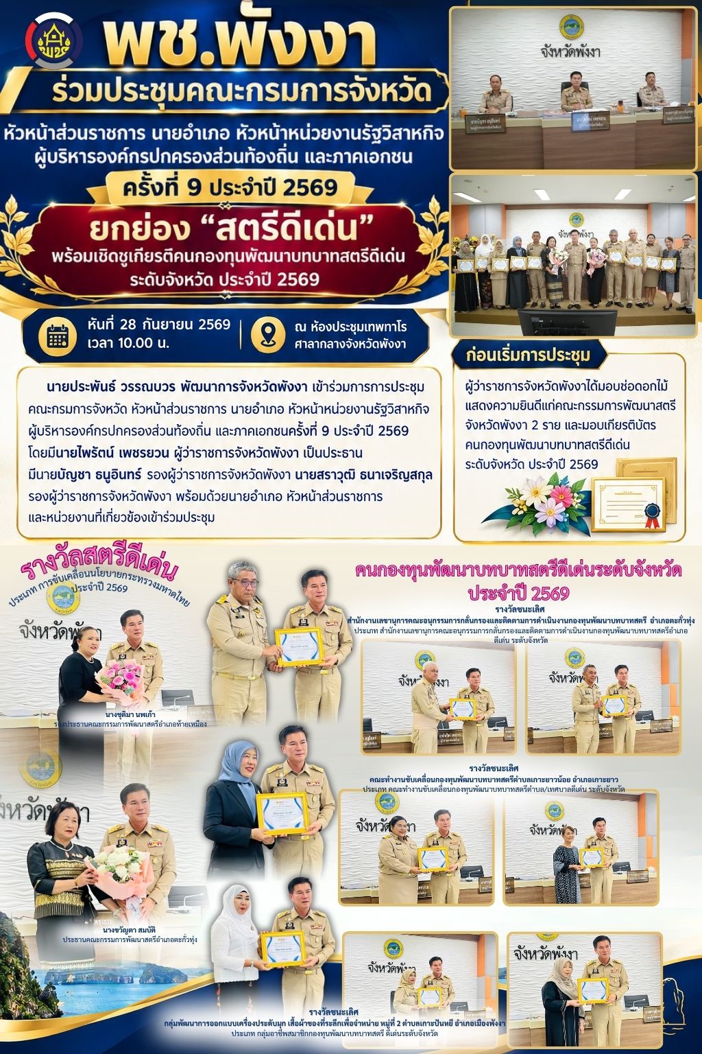 พช.พังงา ร่วมประชุมคณะกรมการจังหวัด หัวหน้าส่วนราชการ นายอำเภอ หัวหน้าหน่วยงานรัฐวิสาหกิจ ผู้บริหารองค์กรปกครองส่วนท้องถิ่น และภาคเอกชนครั้งที่ 9 ประจำปี 2569