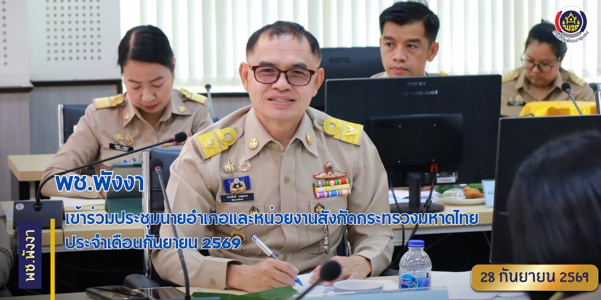 พช.พังงา เข้าร่วมประชุมนายอำเภอและหน่วยงานสังกัดกระทรวงมหาดไทย ประจำเดือนกันยายน 2569