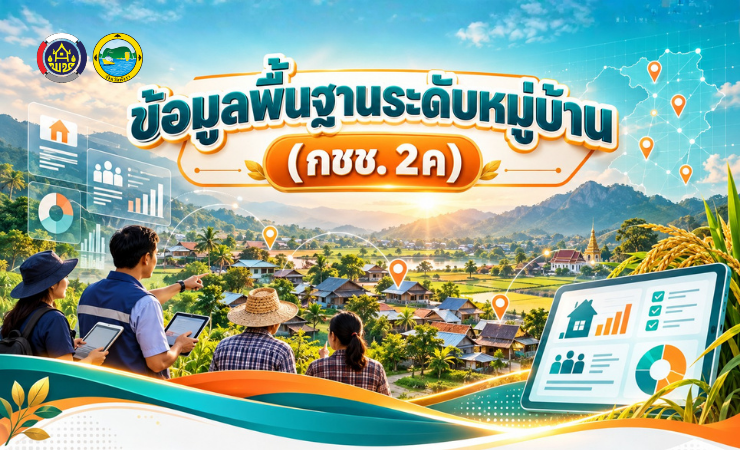 [คลัง] ข้อมูลพื้นฐานระดับหมู่บ้าน (กชช. 2ค)