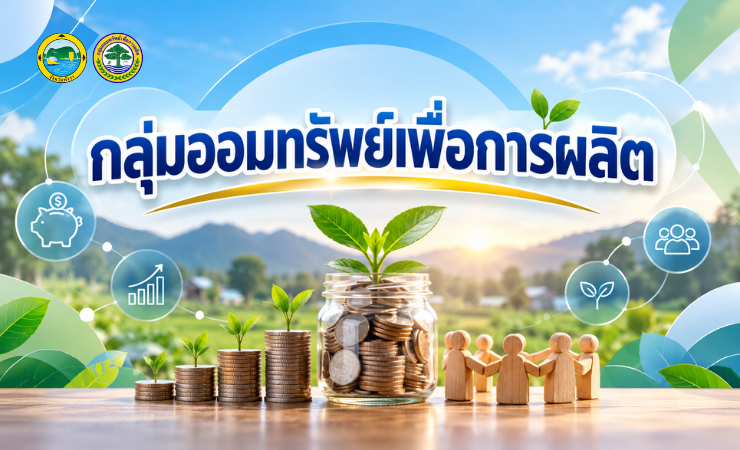 [คลัง] กลุ่มออมทรัพย์เพื่อการผลิต