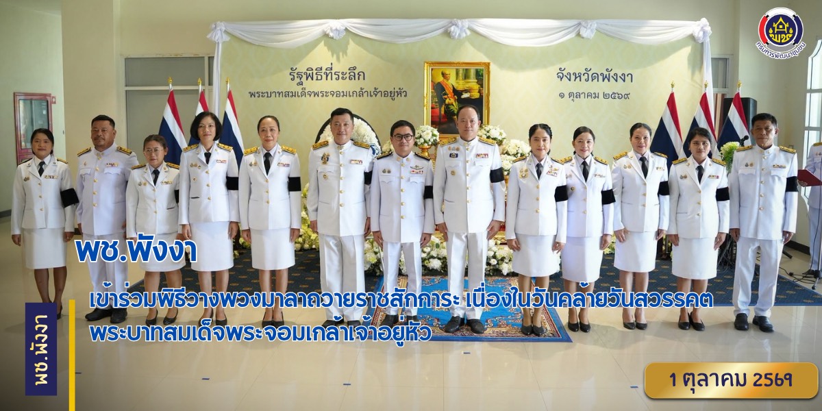 พช.พังงา เข้าร่วมพิธีวางพวงมาลาถวายราชสักการะ เนื่องในคล้ายวันสวรรคต พระบาทสมเด็จพระจอมเกล้าเจ้าอยู่หัว