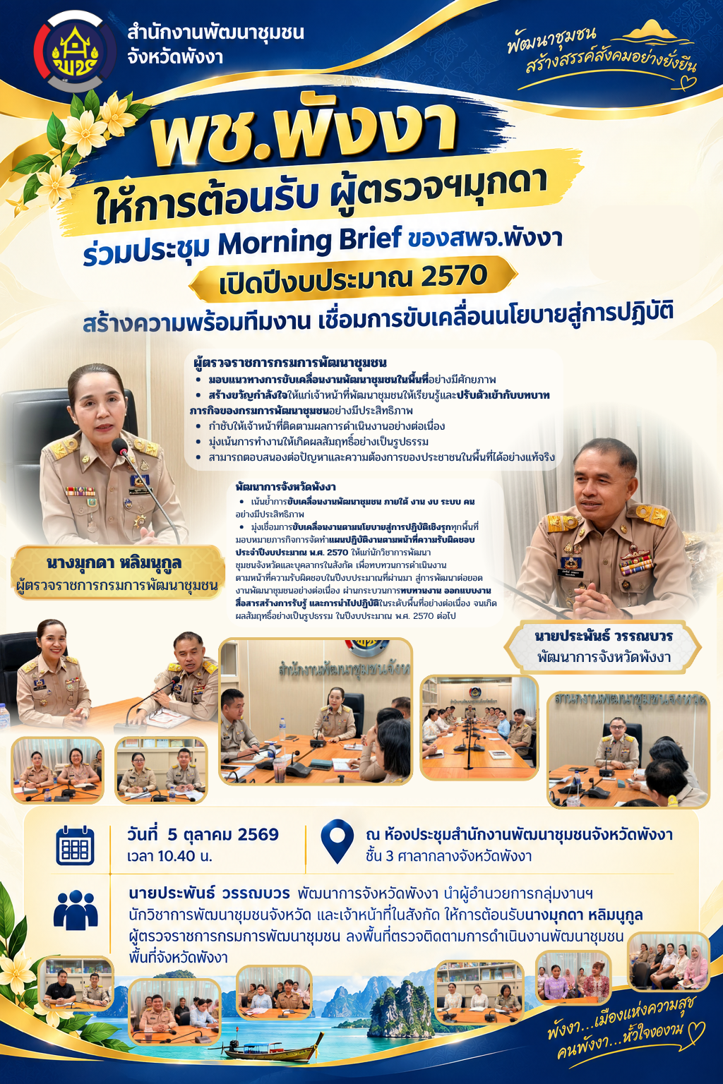 พช.พังงา ให้การต้อนรับ ผู้ตรวจฯมุกดา ร่วมประชุม Morning Brief ของสพจ.พังงา เปิดปีงบประมาณ 2570 สร้างความพร้อมทีมงาน เชื่อมการขับเคลื่อนนโยบายสู่การปฏิบัติ