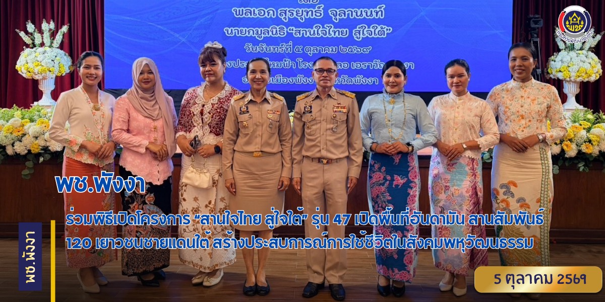 พช.พังงา ร่วมพิธีเปิดโครงการ “สานใจไทย สู่ใจใต้” รุ่น 47 เปิดพื้นที่อันดามัน สานสัมพันธ์ 120 เยาวชนชายแดนใต้ สร้างประสบการณ์การใช้ชีวิตในสังคมพหุวัฒนธรรม 