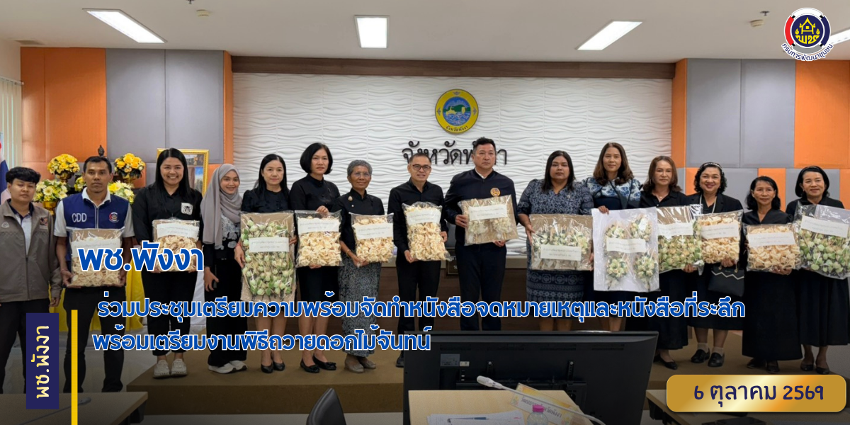 พช.พังงา ร่วมประชุมเตรียมความพร้อมจัดทำหนังสือจดหมายเหตุและหนังสือที่ระลึก พร้อมเตรียมงานพิธีถวายดอกไม้จันทน์