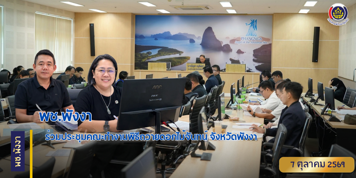 พช.พังงา ร่วมประชุมคณะทำงานพิธีถวายดอกไม้จันทน์ จังหวัดพังงา