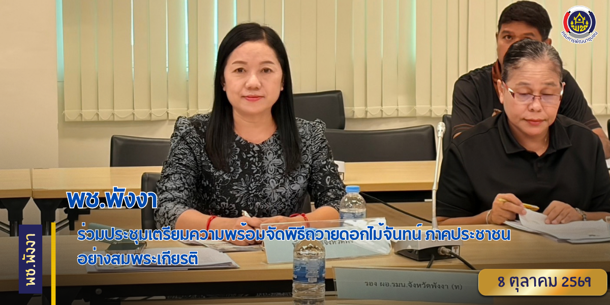 พช.พังงา ร่วมประชุมเตรียมความพร้อมจัดพิธีถวายดอกไม้จันทน์ ภาคประชาชน อย่างสมพระเกียรติ