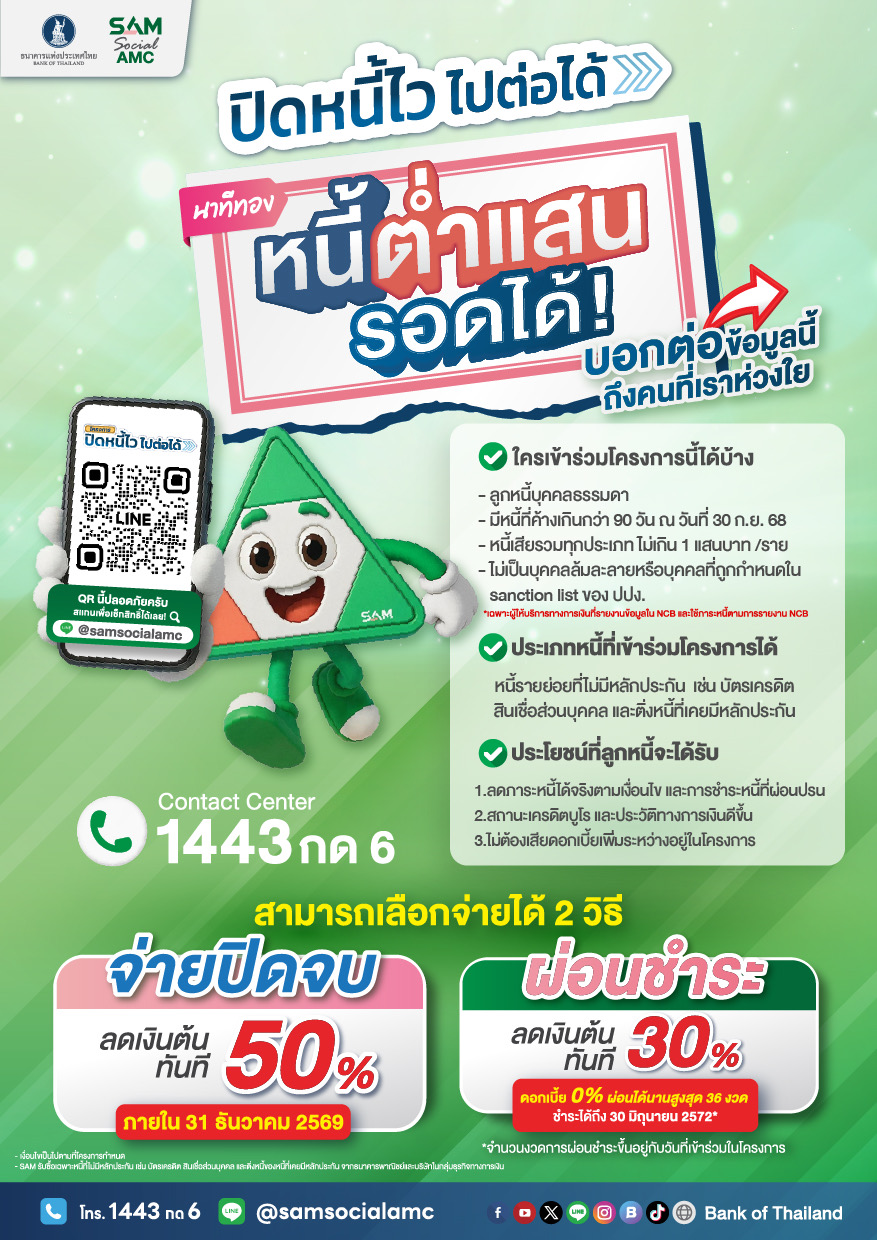 ธปท. เปิดโครงการ “ปิดหนี้ไว ไปต่อได้” 🧾✨