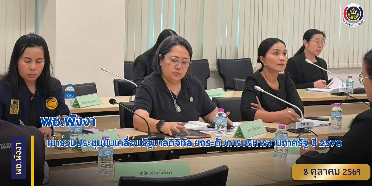 พช.พังงา เข้าร่วมประชุมขับเคลื่อนรัฐบาลดิจิทัล ยกระดับการบริหารงานภาครัฐ ปี 2570