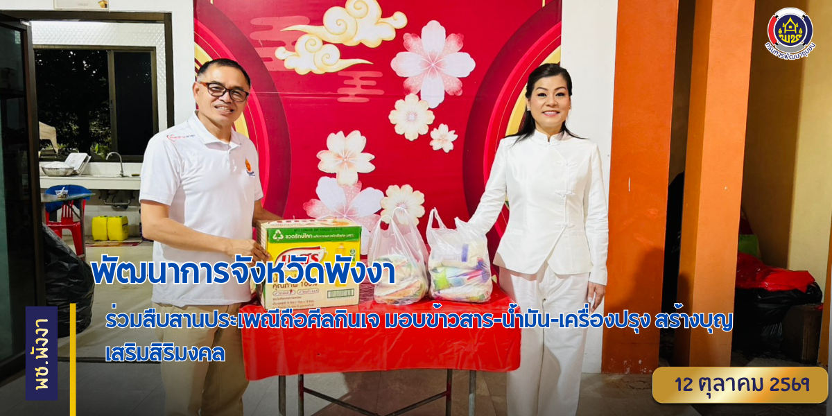พัฒนาการจังหวัดพังงา ร่วมสืบสานประเพณีถือศีลกินเจ มอบข้าวสาร-น้ำมัน-เครื่องปรุง สร้างบุญ เสริมสิริมงคล 