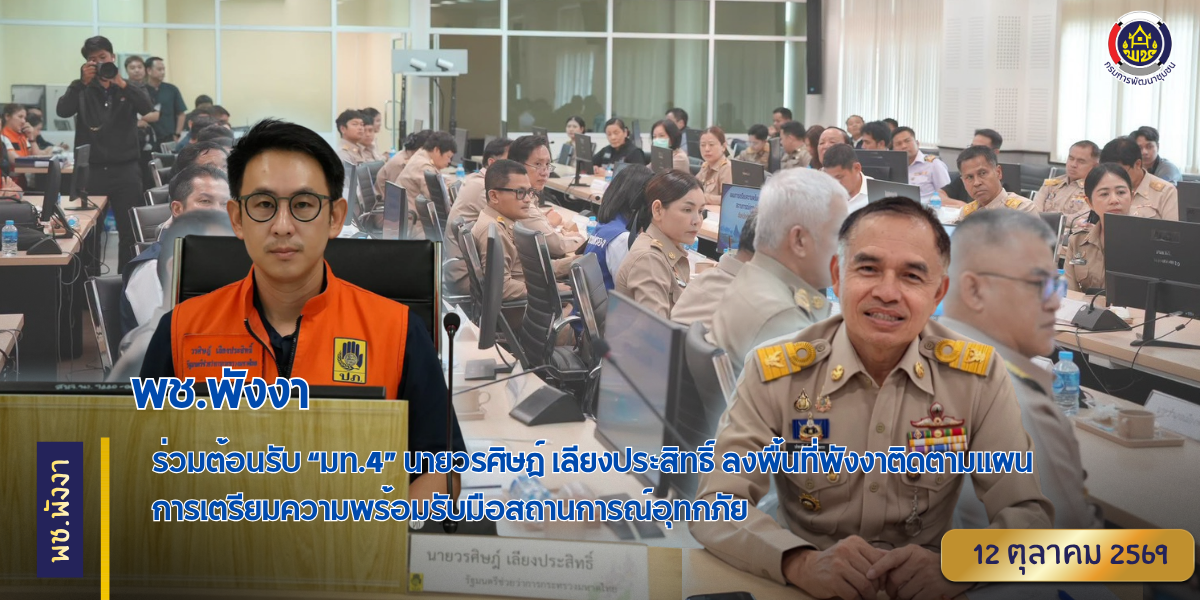 พช.พังงา ร่วมต้อนรับ “มท.4” นายวรศิษฎ์ เลียงประสิทธิ์ ลงพื้นที่พังงาติดตามแผนการเตรียมความพร้อมรับมือสถานการณ์อุทกภัย