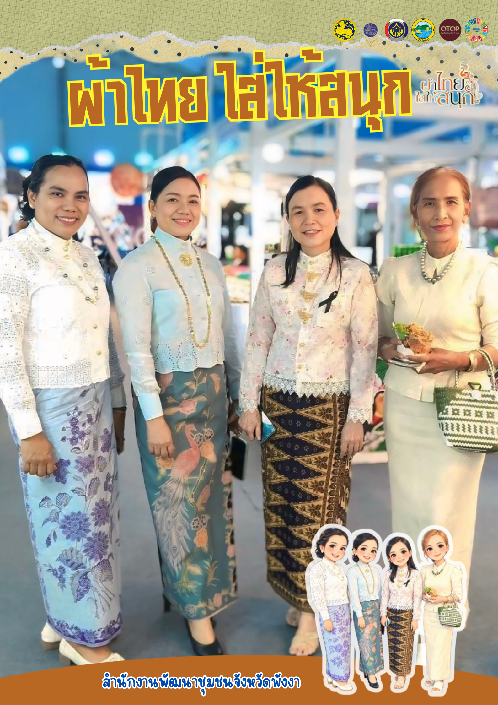 พช.พังงา ขอเชิญชวนร่วมสวมใส่ “ผ้าไทยใส่ให้สนุก” สืบสานพระราชปณิธาน สมเด็จพระนางเจ้าสิริกิติ์ พระบรมราชินีนาถ พระบรมราชชนนีพันปีหลวง