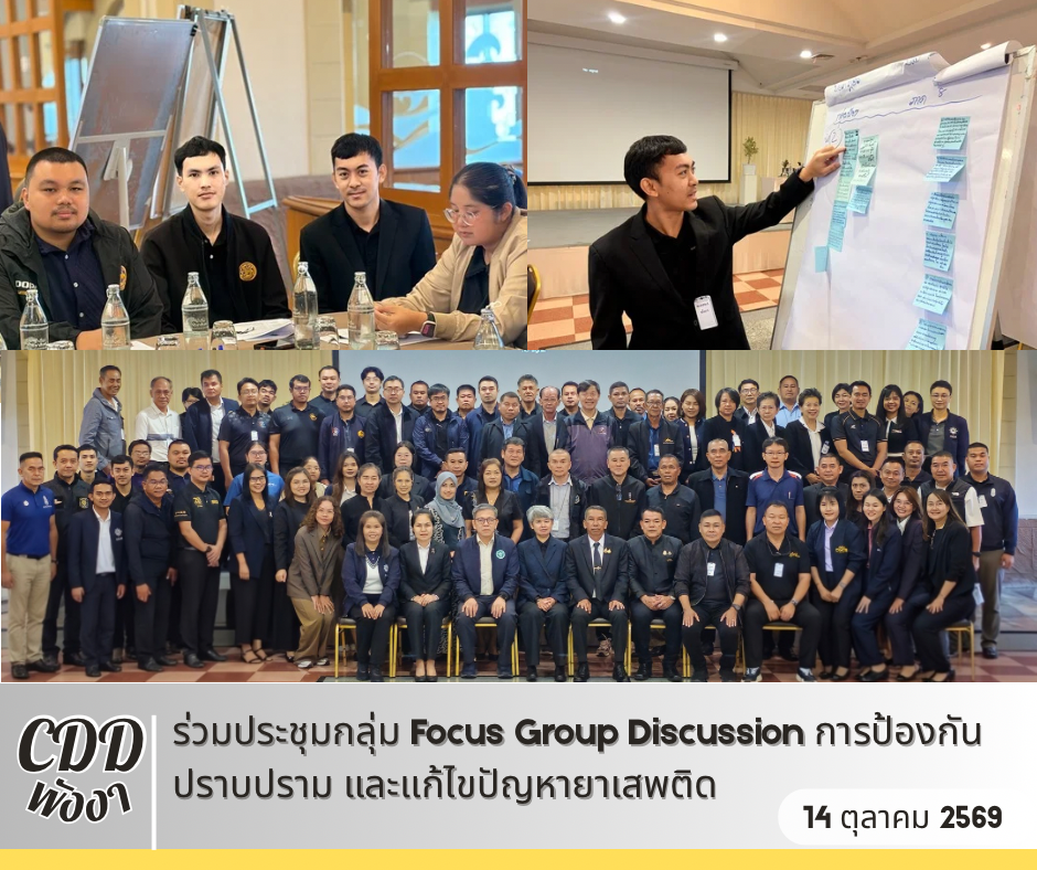🌟พช.พังงา ร่วมประชุมกลุ่ม Focus Group Discussion การป้องกัน ปราบปราม และแก้ไขปัญหายาเสพติด 