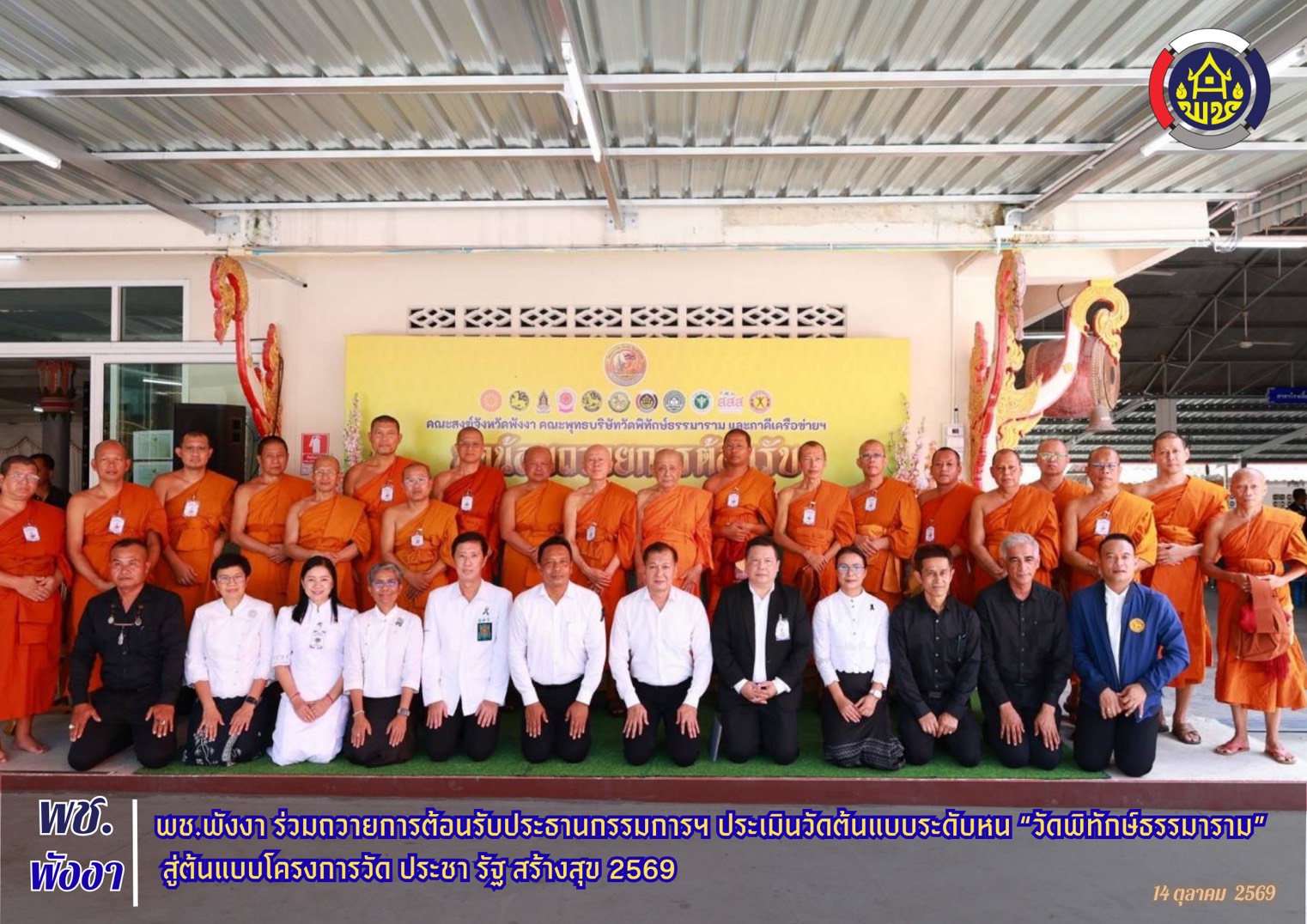 พช.พังงา ร่วมถวายการต้อนรับประธานกรรมการฯ ประเมินวัดต้นแบบระดับหน “วัดพิทักษ์ธรรมาราม” สู่ต้นแบบโครงการวัด ประชา รัฐ สร้างสุข 2569